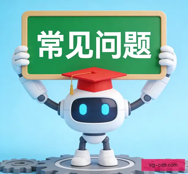 常见问题